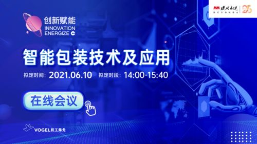 6月10日，現(xiàn)代制造智能包裝技術(shù)及應(yīng)用在線會(huì)議與您相約云端