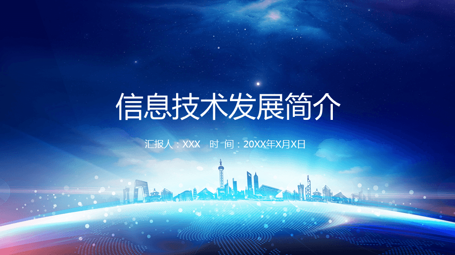 藍(lán)色科技風(fēng) 信息技術(shù)PPT課件設(shè)計理念與應(yīng)用